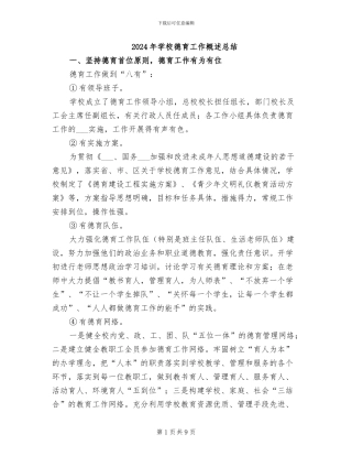 2024年学校德育工作概述总结