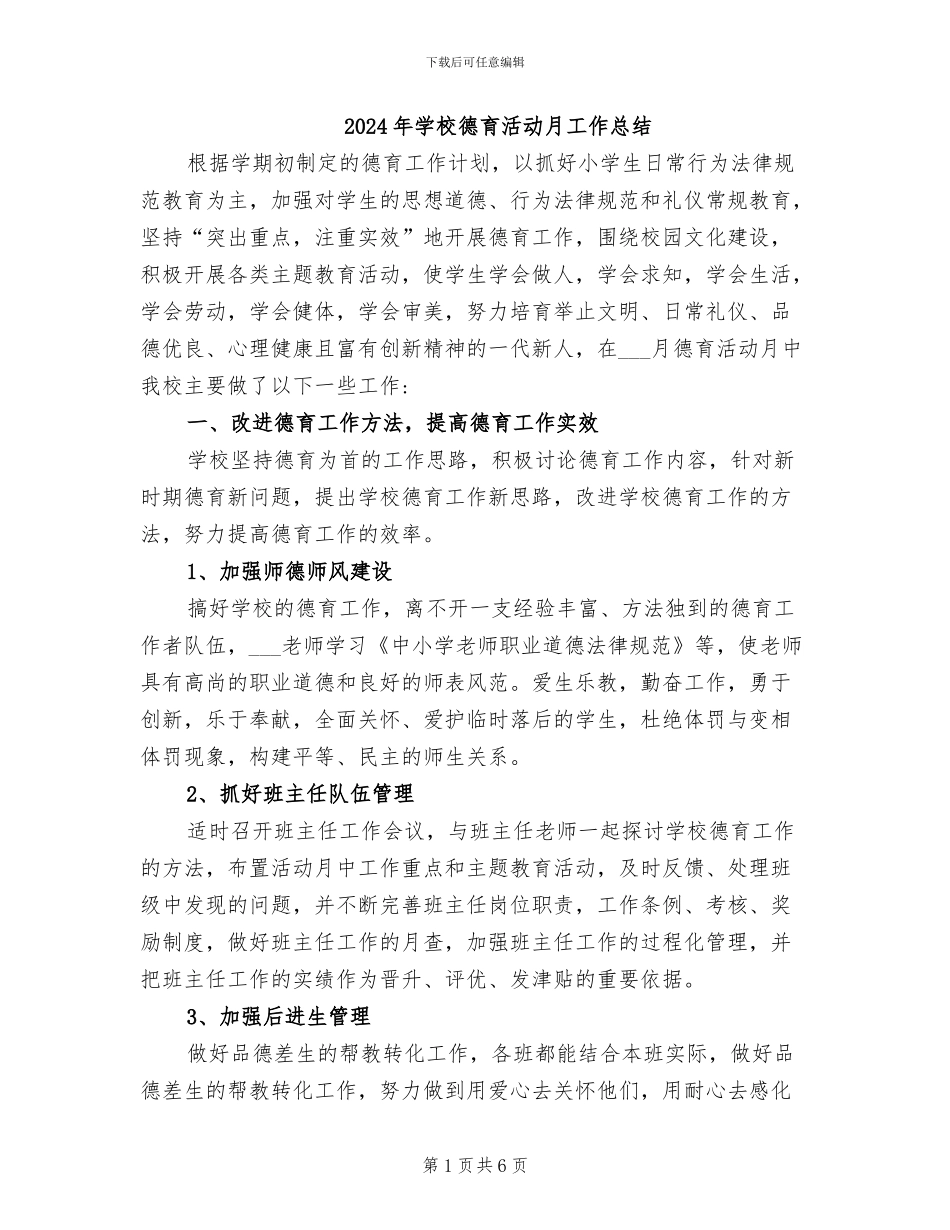 2024年学校德育活动月工作总结_第1页