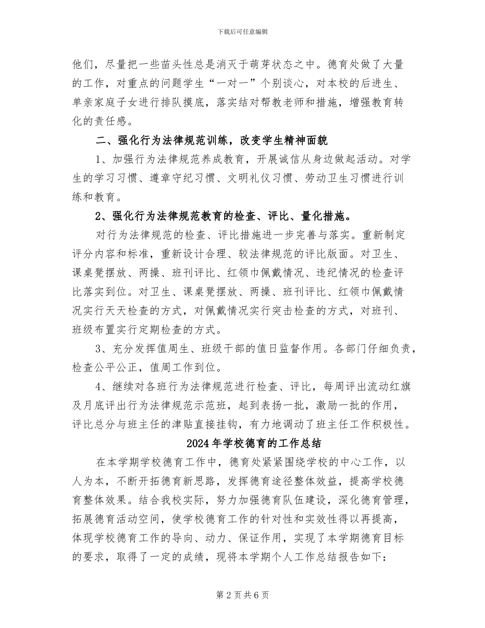 2024年学校德育活动月工作总结_第2页