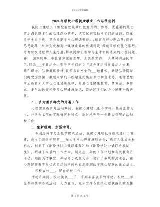 2024年学校心理健康教育工作总结范例