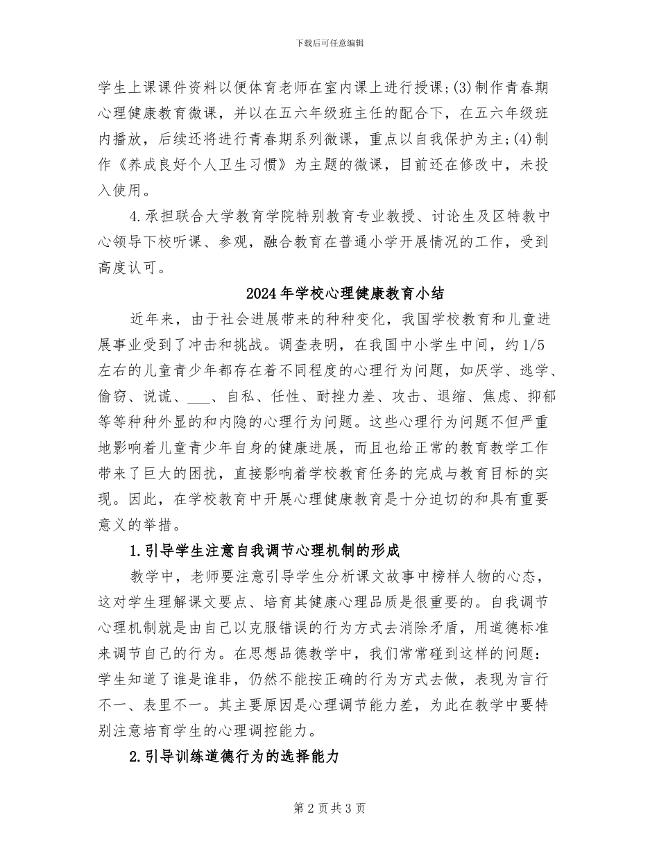 2024年学校心理健康工作总结学校心理健康工作汇报_第2页