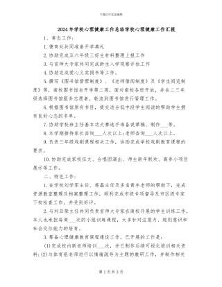 2024年学校心理健康工作总结学校心理健康工作汇报