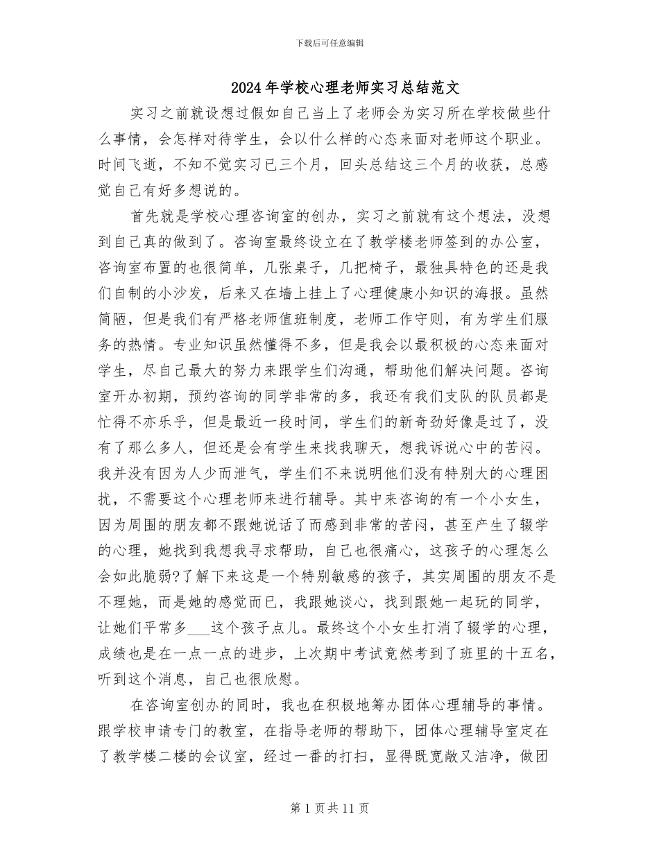 2024年学校心理教师实习总结范文_第1页