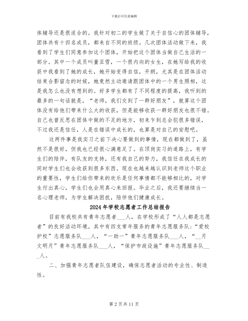 2024年学校心理教师实习总结范文_第2页