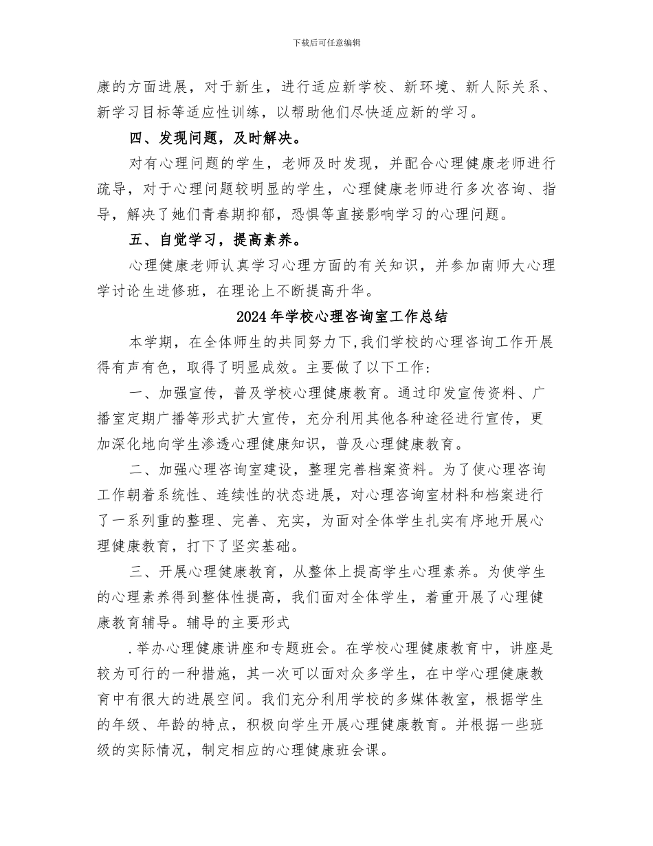 2024年学校心理卫生工作总结_第2页