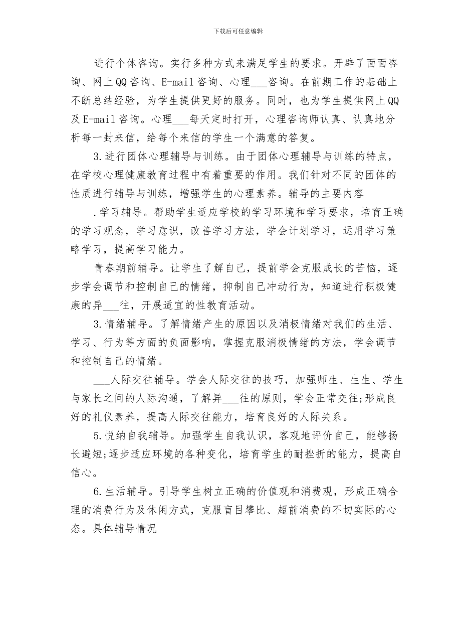 2024年学校心理卫生工作总结_第3页