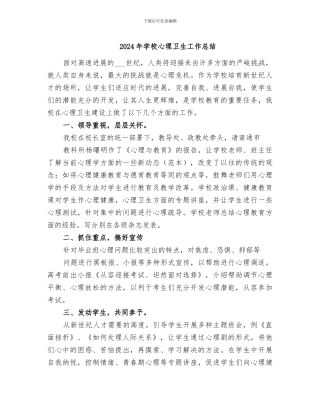 2024年学校心理卫生工作总结