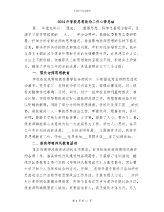 2024年学校思想政治工作心得总结