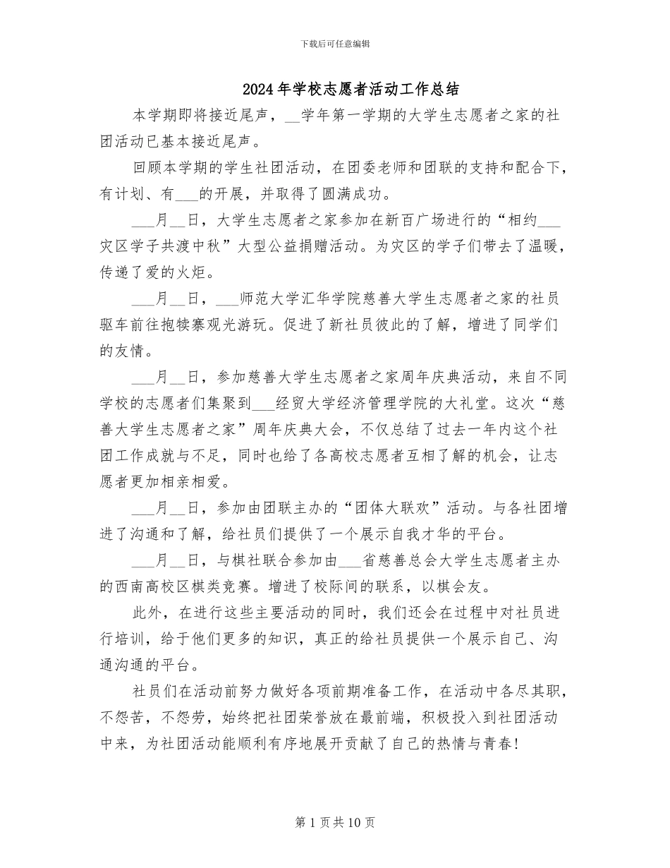 2024年学校志愿者活动工作总结_第1页