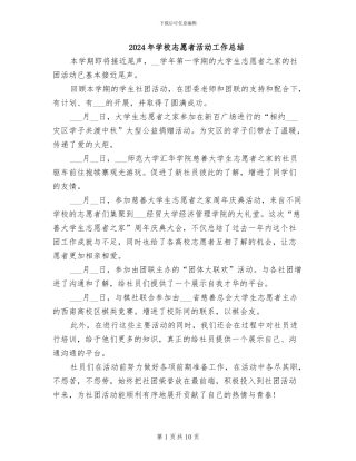 2024年学校志愿者活动工作总结