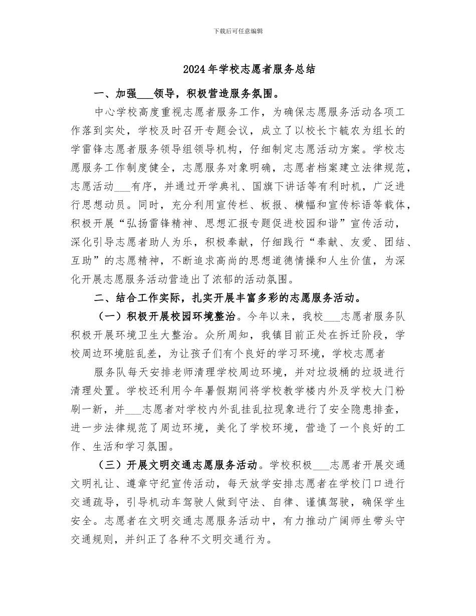 2024年学校志愿者服务总结_第1页