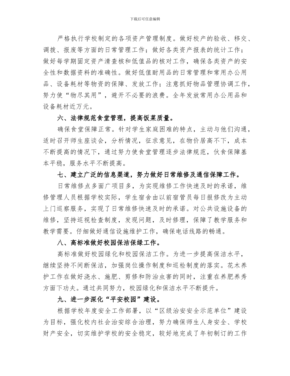 2024年学校总务主任个人工作总结_第2页