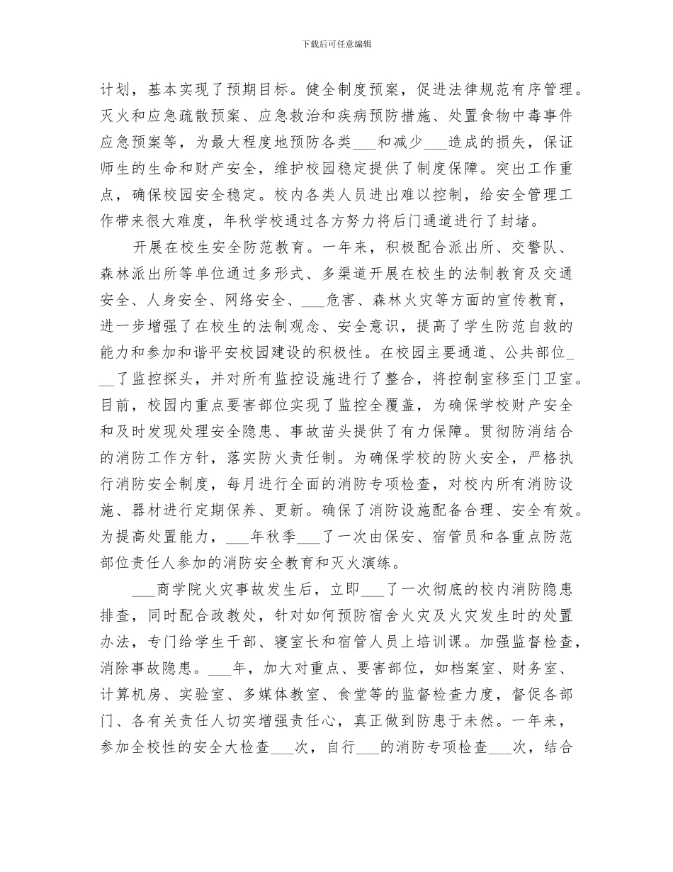 2024年学校总务主任个人工作总结_第3页