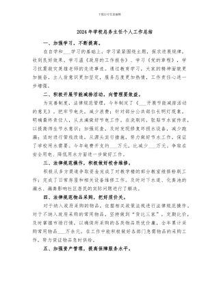 2024年学校总务主任个人工作总结