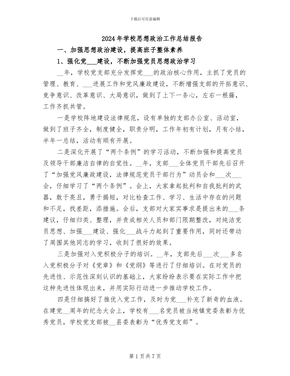 2024年学校思想政治工作总结报告_第1页