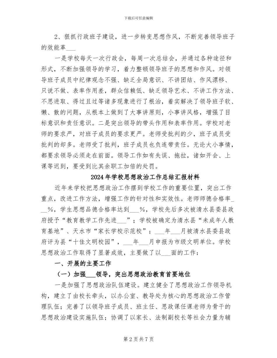 2024年学校思想政治工作总结报告_第2页