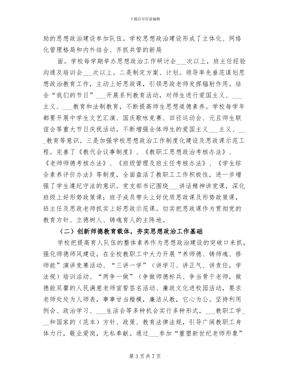 2024年学校思想政治工作总结报告_第3页