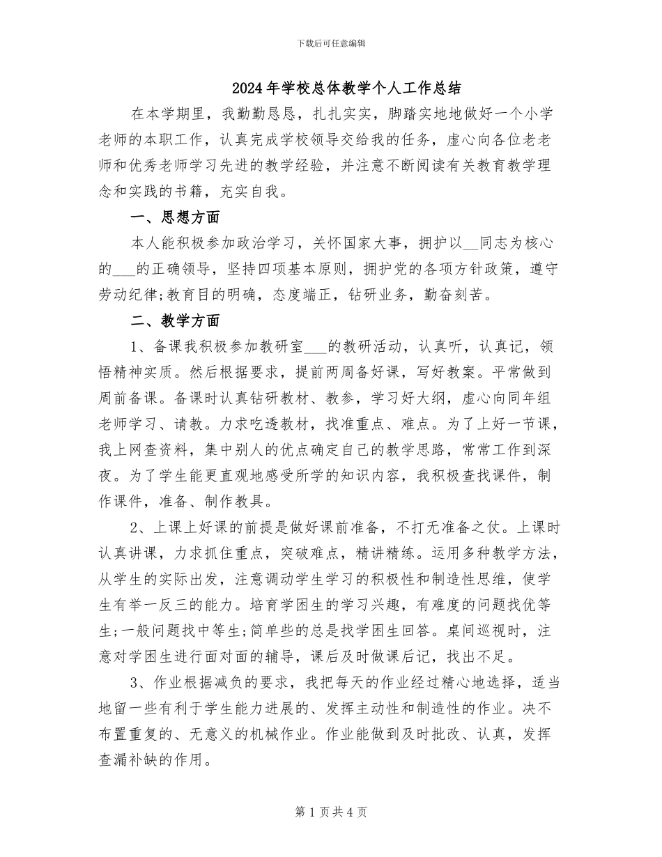 2024年学校总体教学个人工作总结_第1页