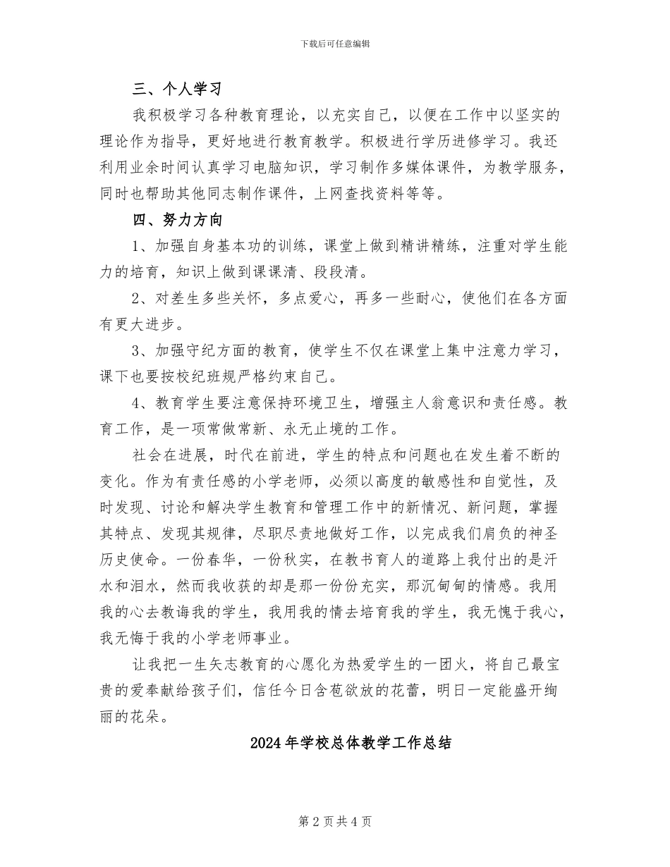 2024年学校总体教学个人工作总结_第2页