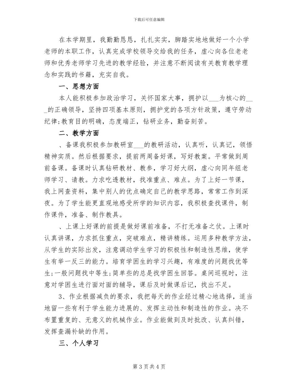 2024年学校总体教学个人工作总结_第3页