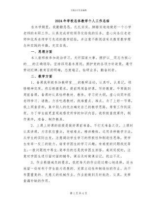 2024年学校总体教学个人工作总结