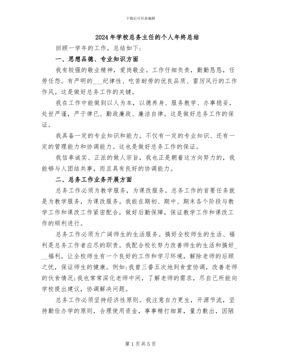 2024年学校总务主任的个人年终总结_第1页