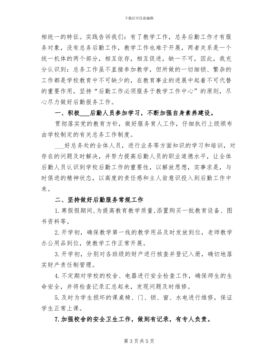 2024年学校总务主任的个人年终总结_第3页