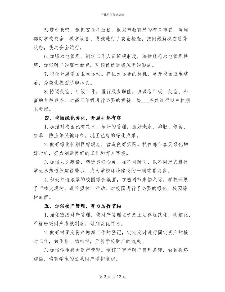 2024年学校总务后勤工作总结范文_第2页