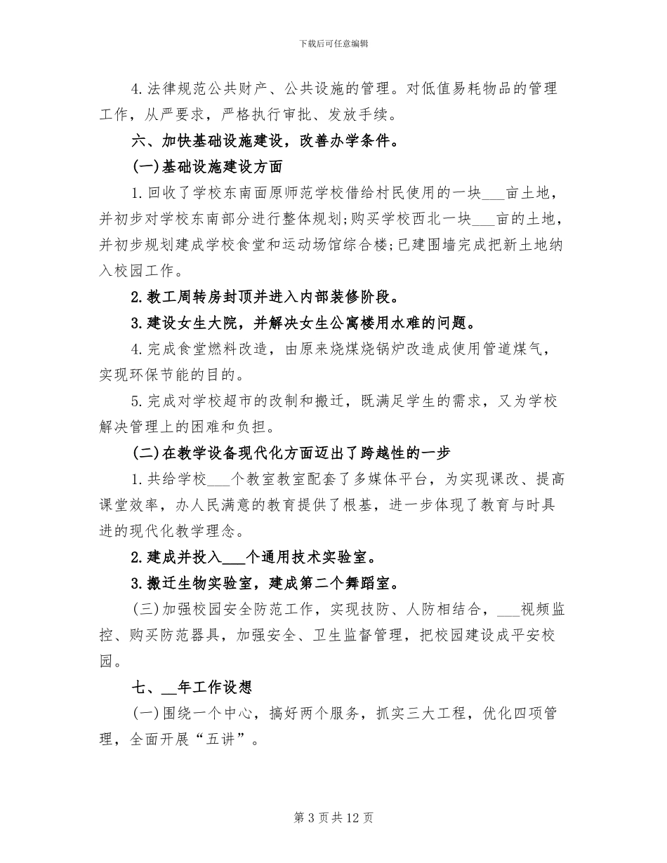 2024年学校总务后勤工作总结范文_第3页