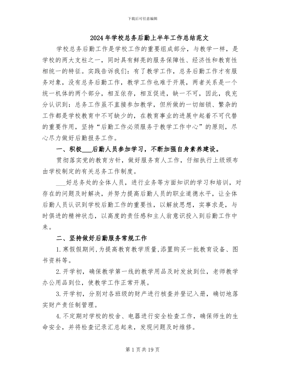 2024年学校总务后勤上半年工作总结范文_第1页