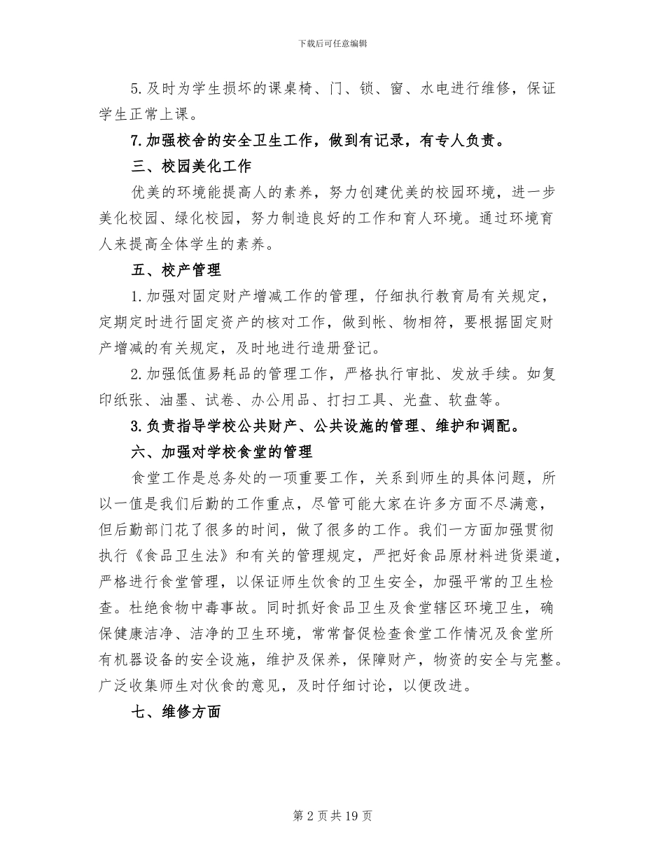 2024年学校总务后勤上半年工作总结范文_第2页