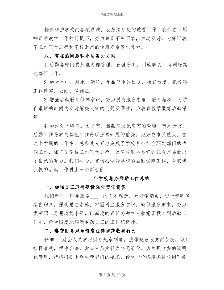 2024年学校总务后勤上半年工作总结范文_第3页