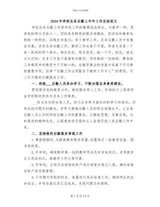 2024年学校总务后勤上半年工作总结范文