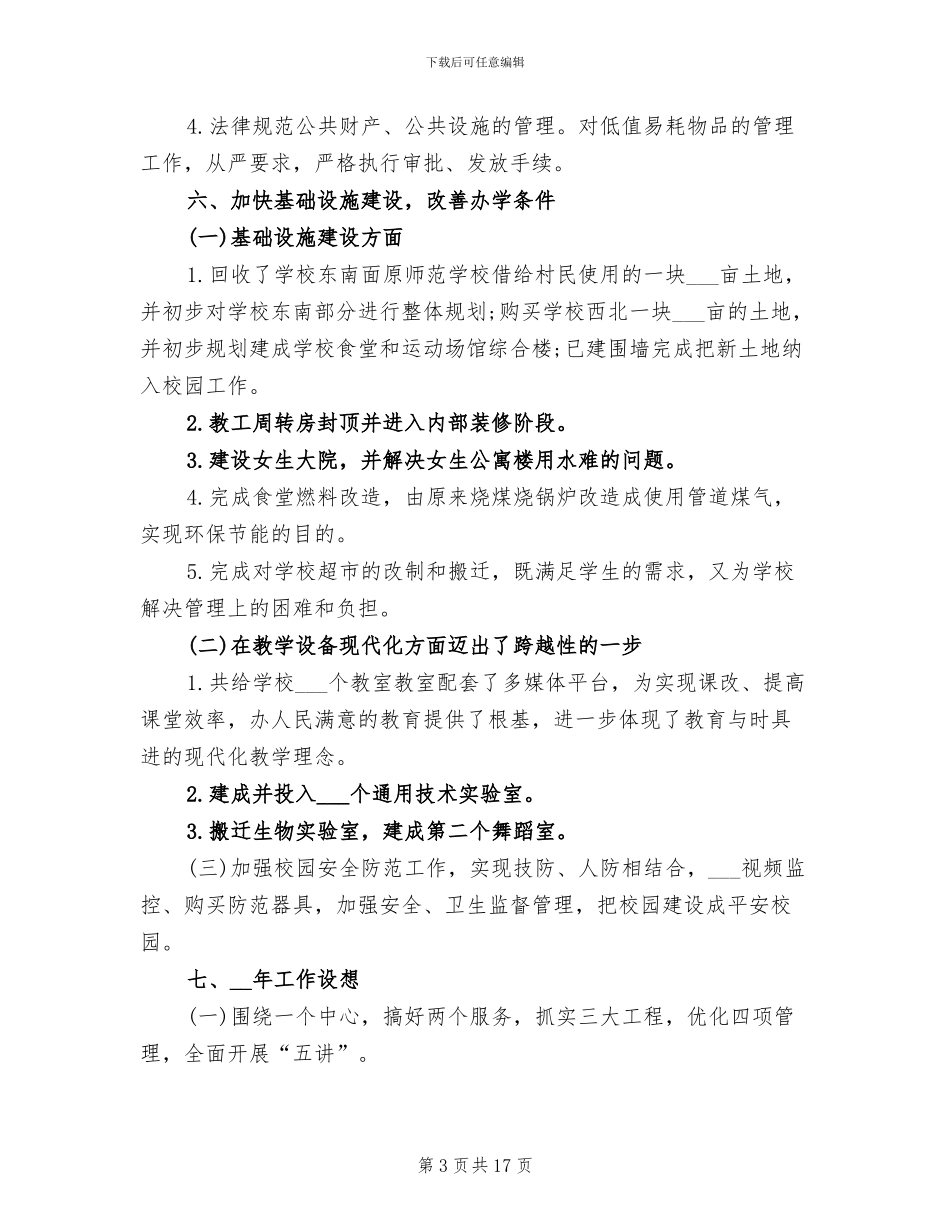 2024年学校总务后勤年终工作总结_第3页