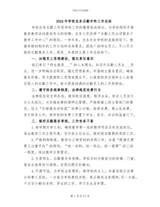 2024年学校总务后勤年终工作总结