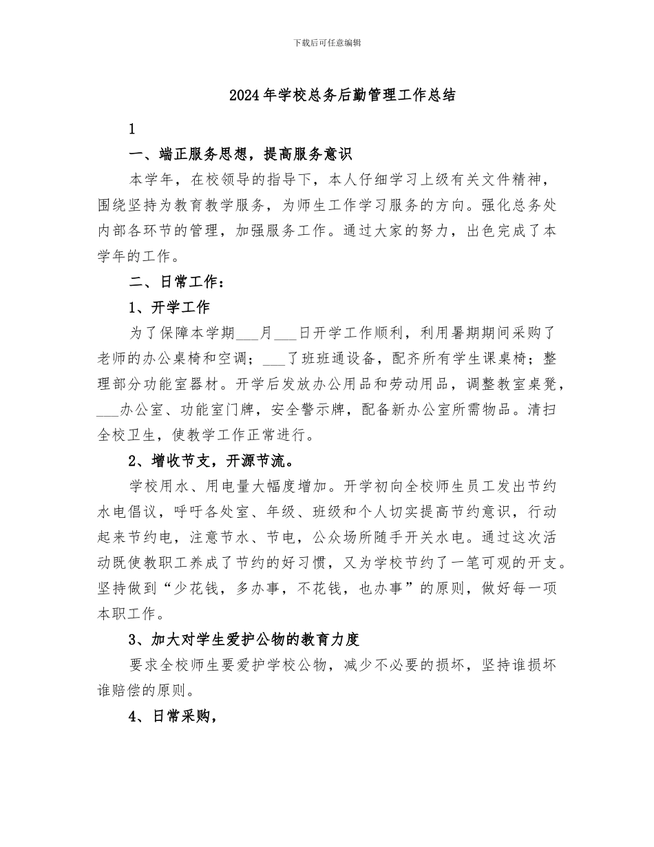 2024年学校总务后勤管理工作总结_第1页