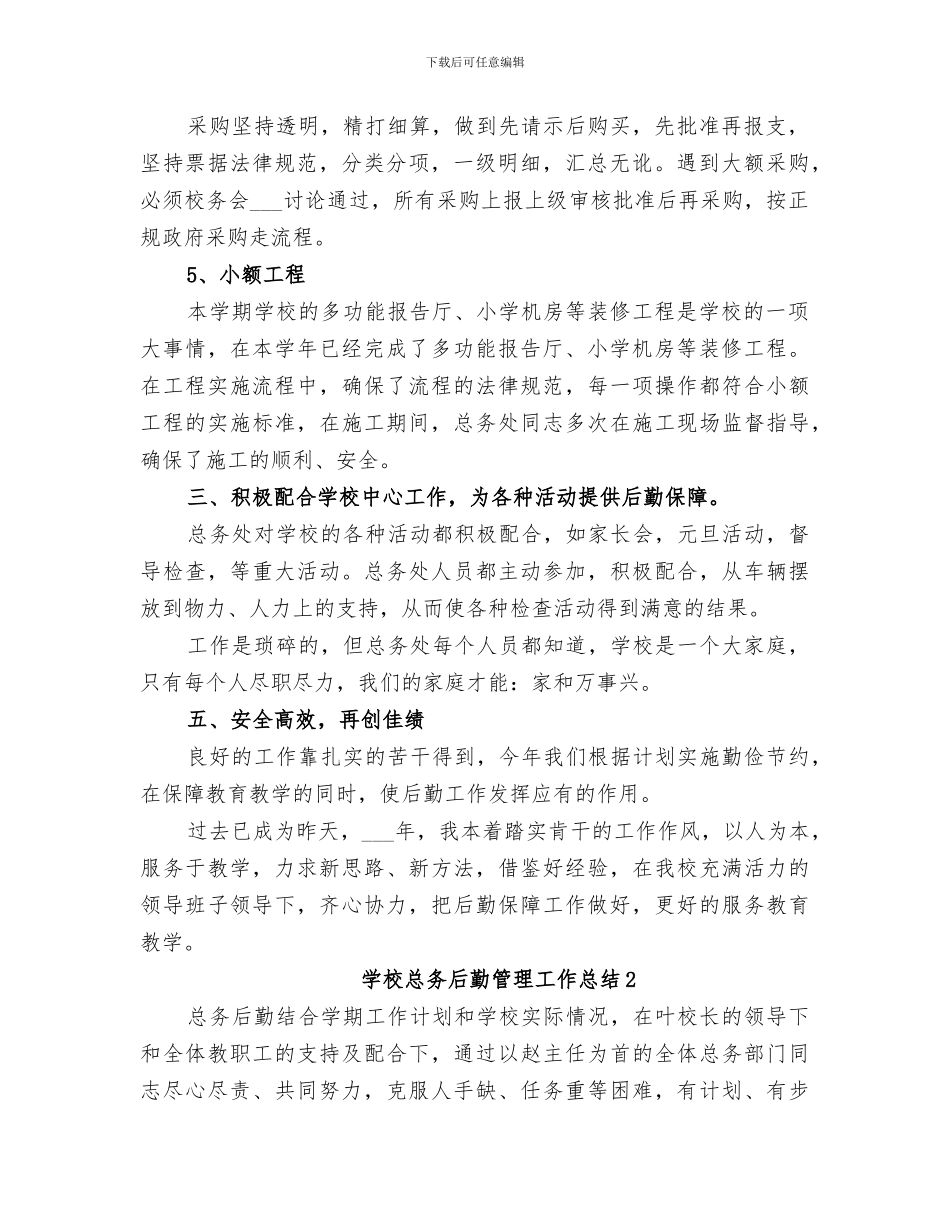 2024年学校总务后勤管理工作总结_第2页