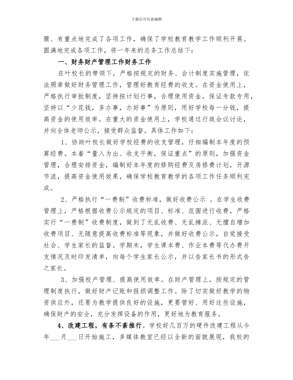 2024年学校总务后勤管理工作总结_第3页