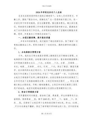 2024年学校总务处个人总结