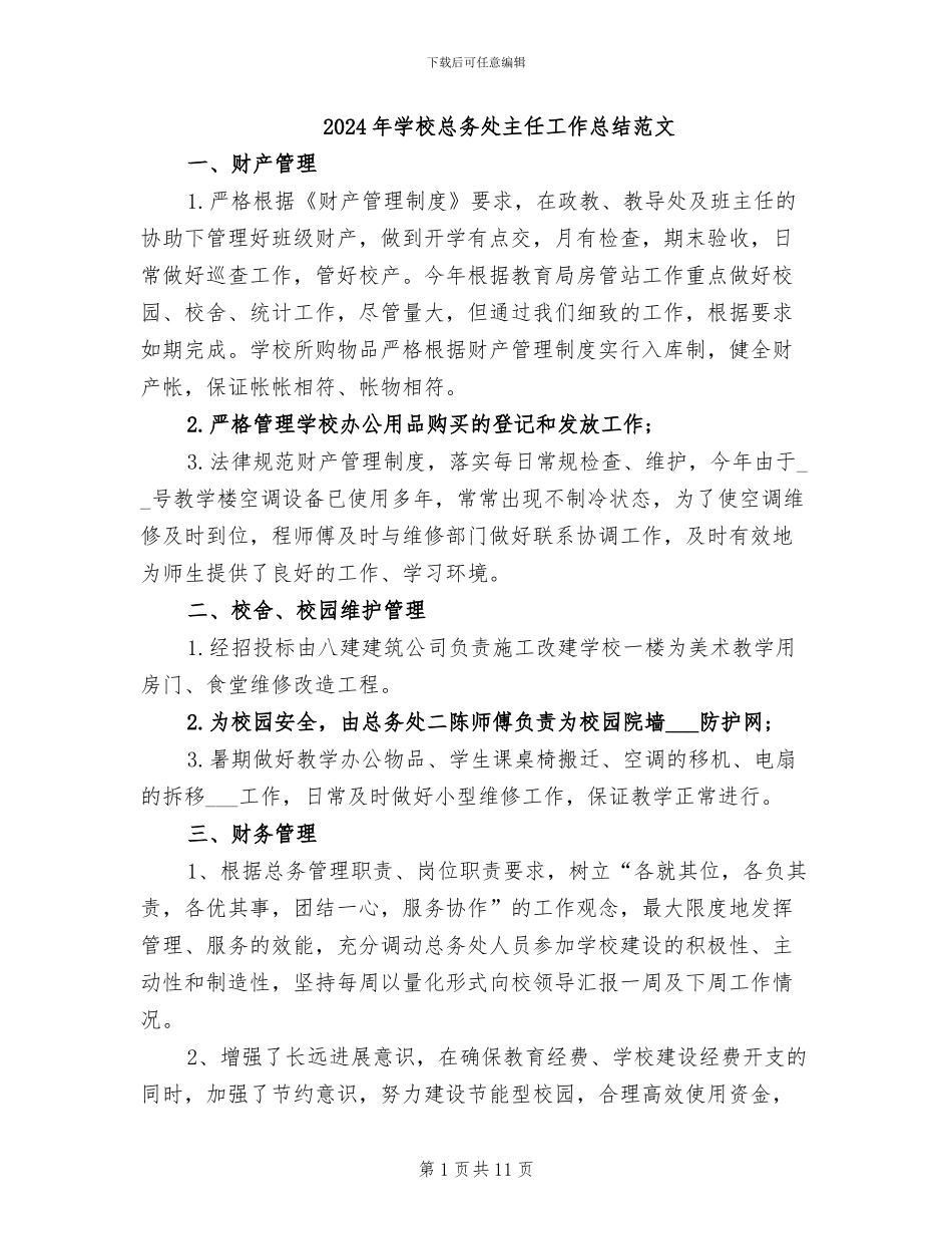 2024年学校总务处主任工作总结范文_第1页