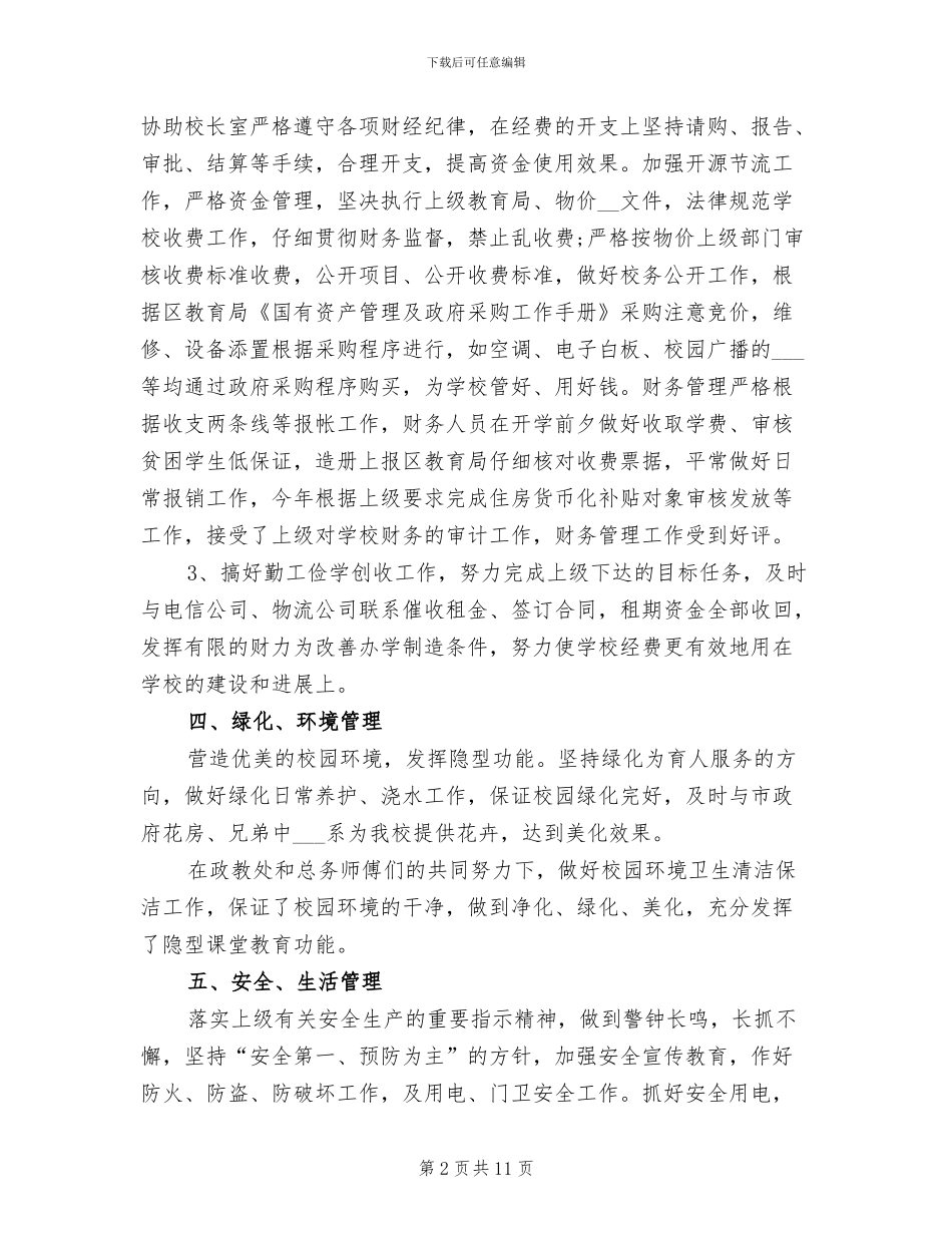 2024年学校总务处主任工作总结范文_第2页