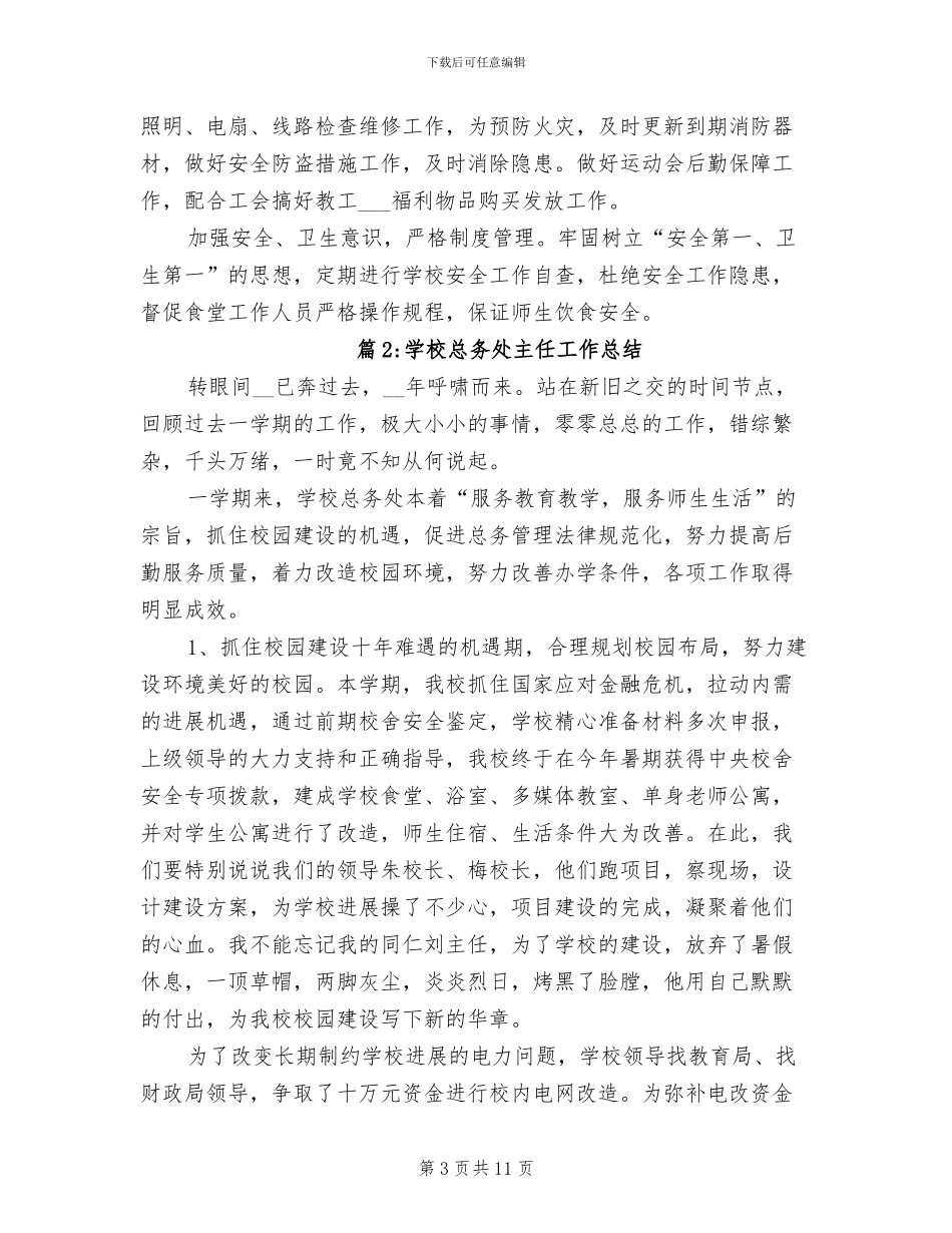 2024年学校总务处主任工作总结范文_第3页