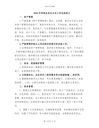 2024年学校总务处主任工作总结范文