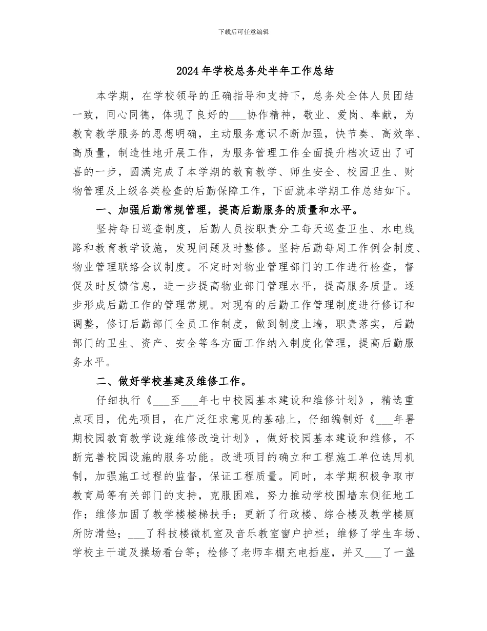 2024年学校总务处半年工作总结_第1页