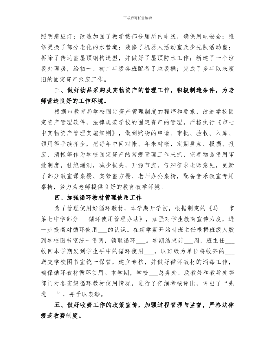 2024年学校总务处半年工作总结_第2页