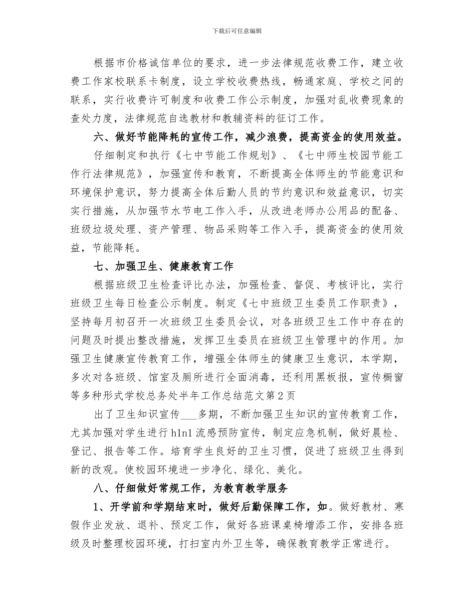 2024年学校总务处半年工作总结_第3页