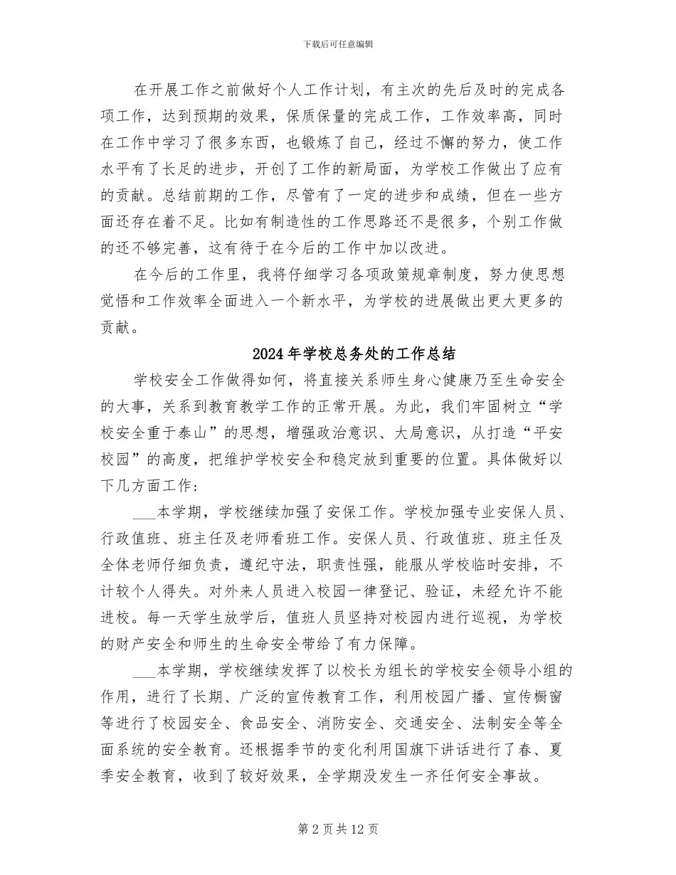 2024年学校总务处教师工作总结_第2页