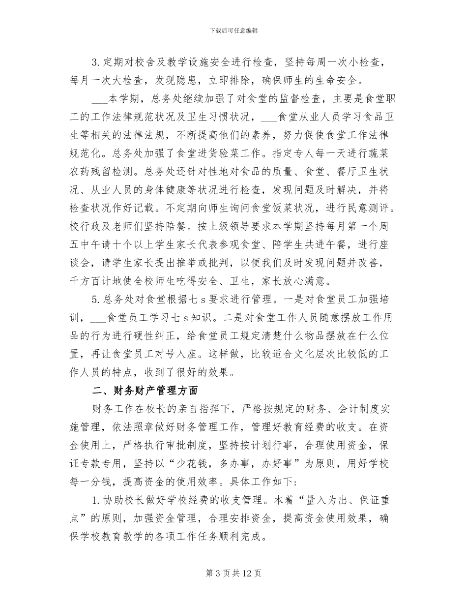 2024年学校总务处教师工作总结_第3页