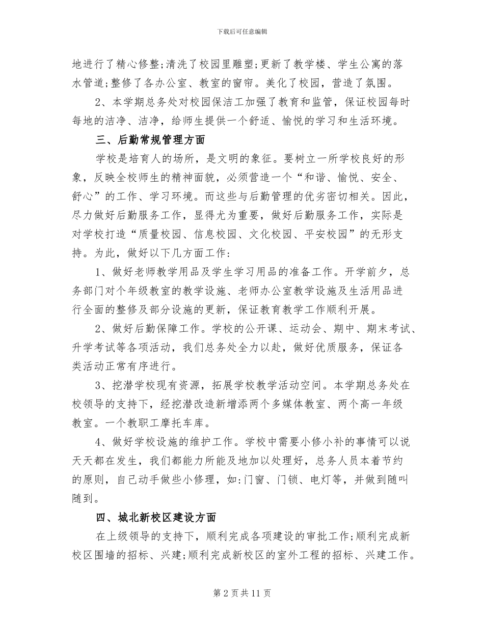 2024年学校总务处食堂管理员工作总结_第2页