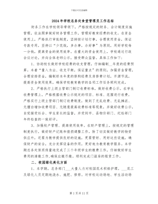 2024年学校总务处食堂管理员工作总结